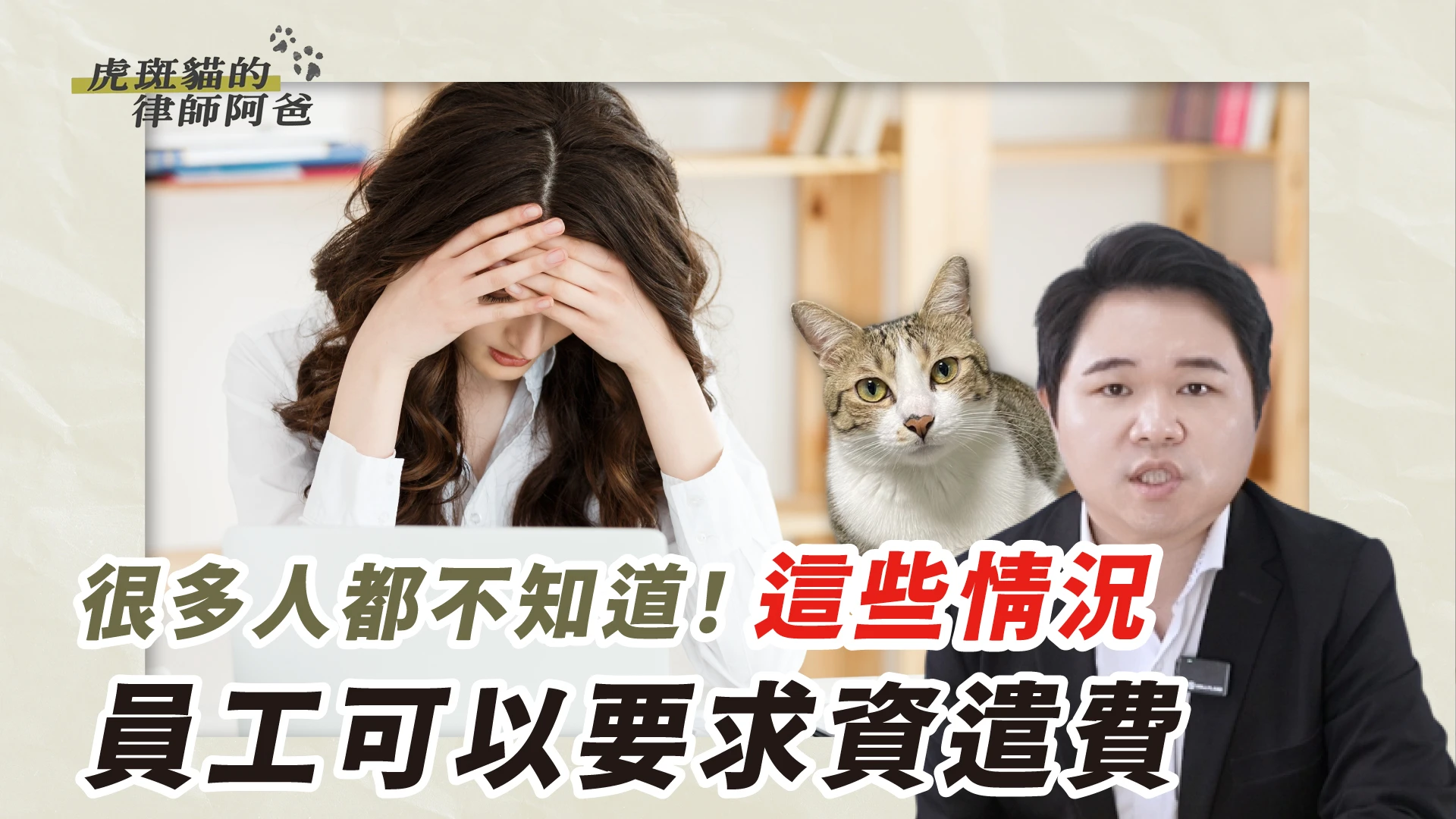 勞工必收藏！職場權益新觀念「不是只有被資遣才能拿資遣費」｜虎斑貓的律師阿爸｜陳建宏