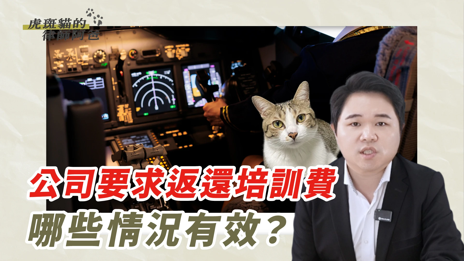 工培訓完就離職！公司可以追回培訓費嗎？｜虎斑貓的律師阿爸｜陳建宏