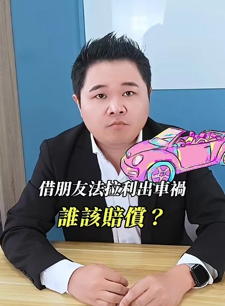跟朋友借法拉利出車禍，誰該賠償？｜陳建宏