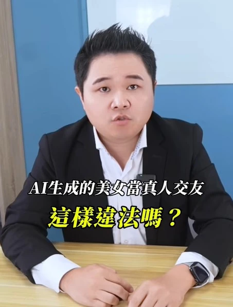 把AI生成的美女當真人交友，這樣違法嗎？｜陳建宏