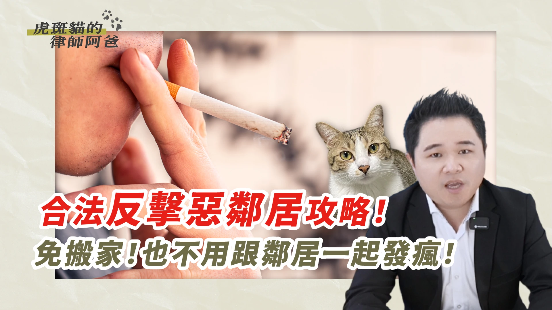 惡鄰半夜敲牆、天天飄菸味，受害住戶如何自救？｜虎斑貓的律師阿爸｜陳建宏