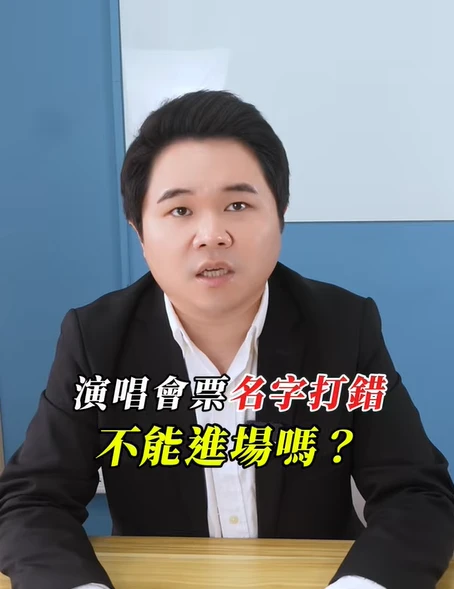 演唱會票名字打錯，真的不能進場？｜陳建宏律師