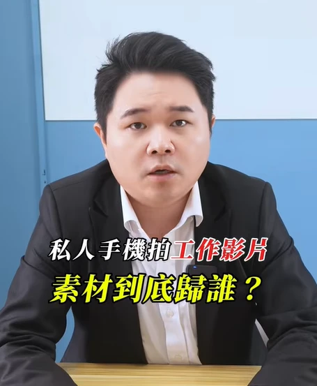 用我的手機幫公司拍影片，素材就是我的？｜陳建宏律師