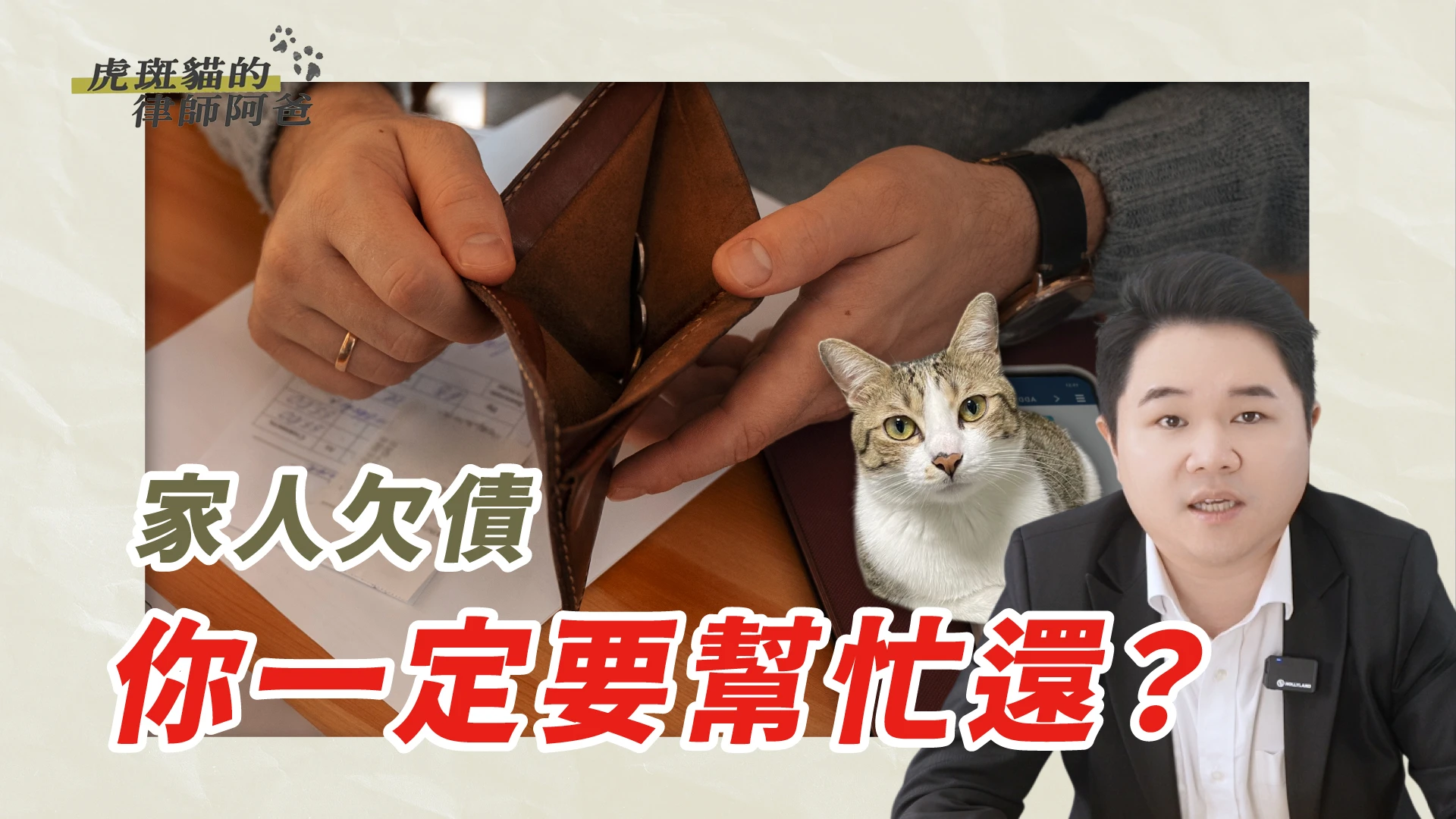 家人欠債，為什麼催收電話打給我？｜虎斑貓的律師阿爸｜陳建宏