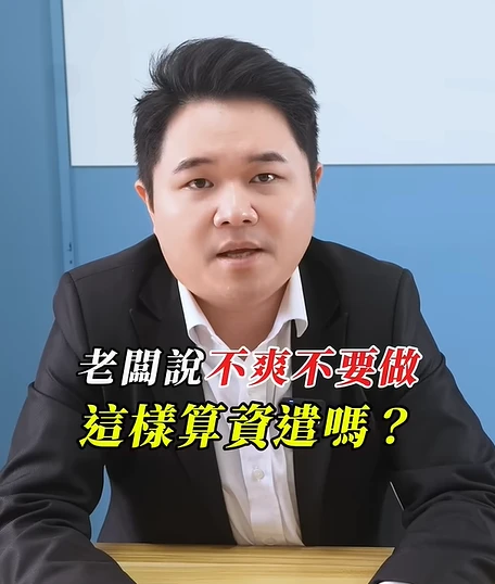 老闆一句「不爽不要做」，我就算被資遣？｜陳建宏律師