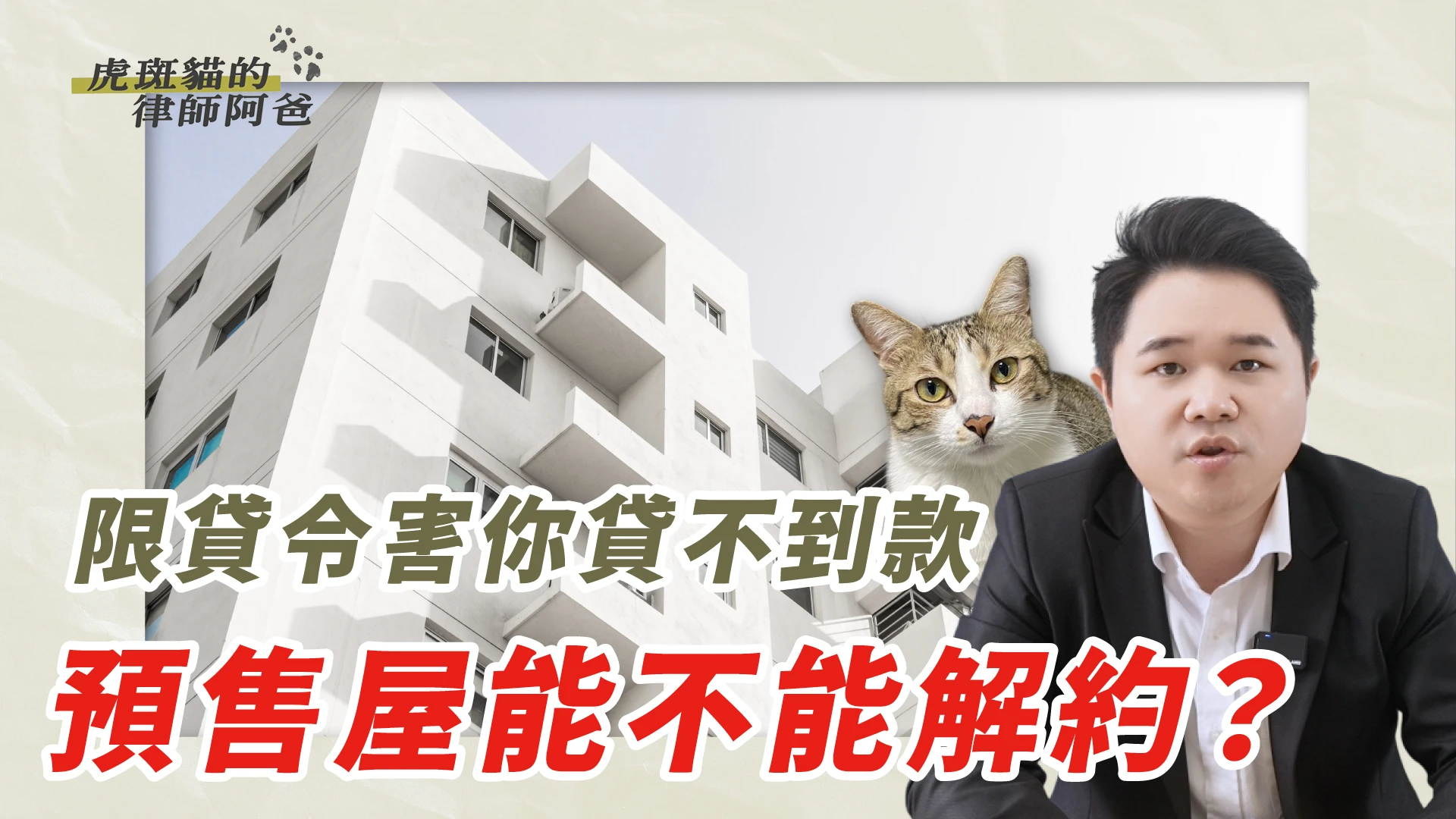 說好貸八成，只剩六成！預售屋能解約嗎？｜虎斑貓的律師阿爸｜陳建宏