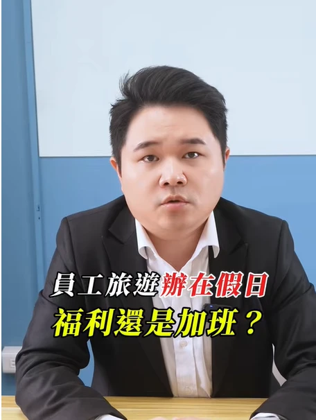 假日員工旅遊強制參加，福利還是加班？｜陳建宏律師