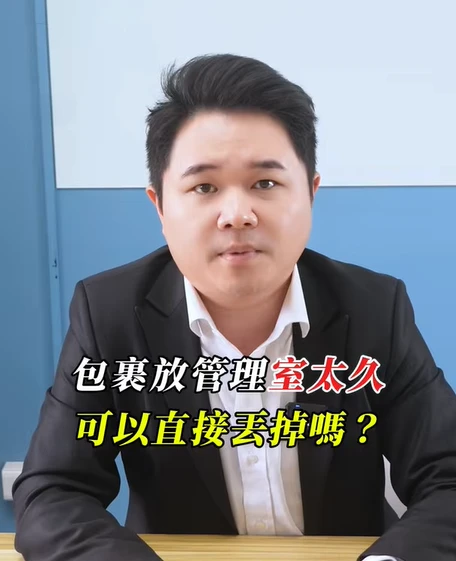 包裹超過7天沒領，管理室就能直接丟掉？｜陳建宏律師