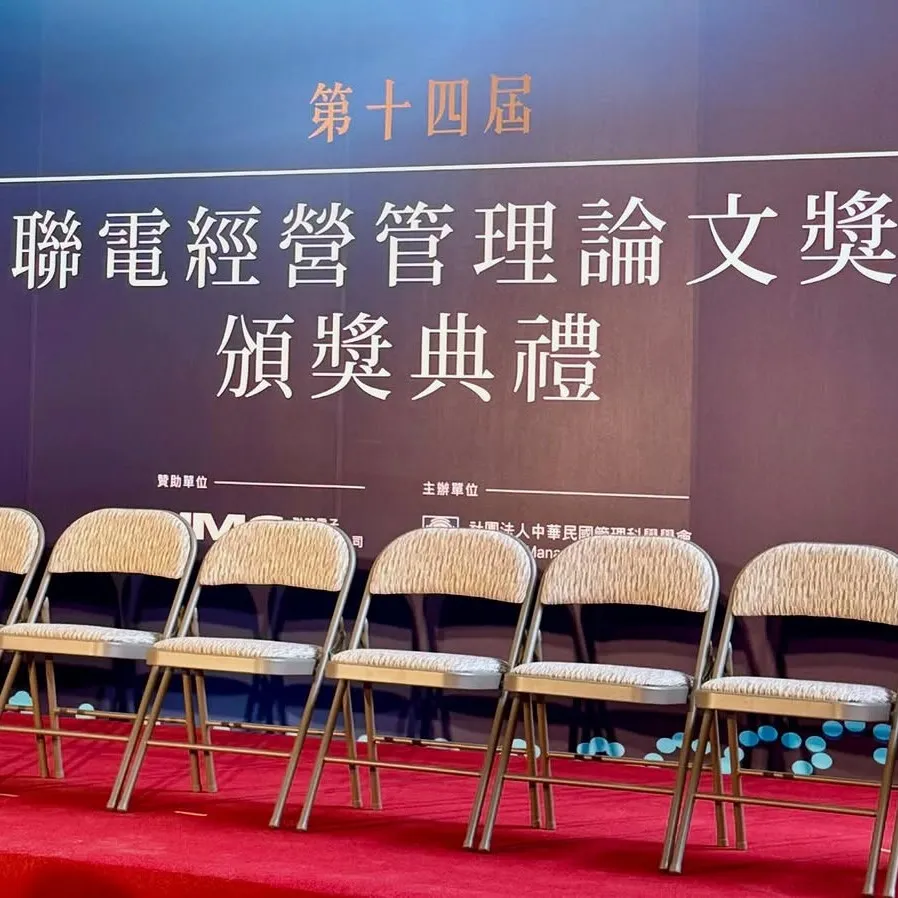 聯電經營管理論文獎頒獎典禮
