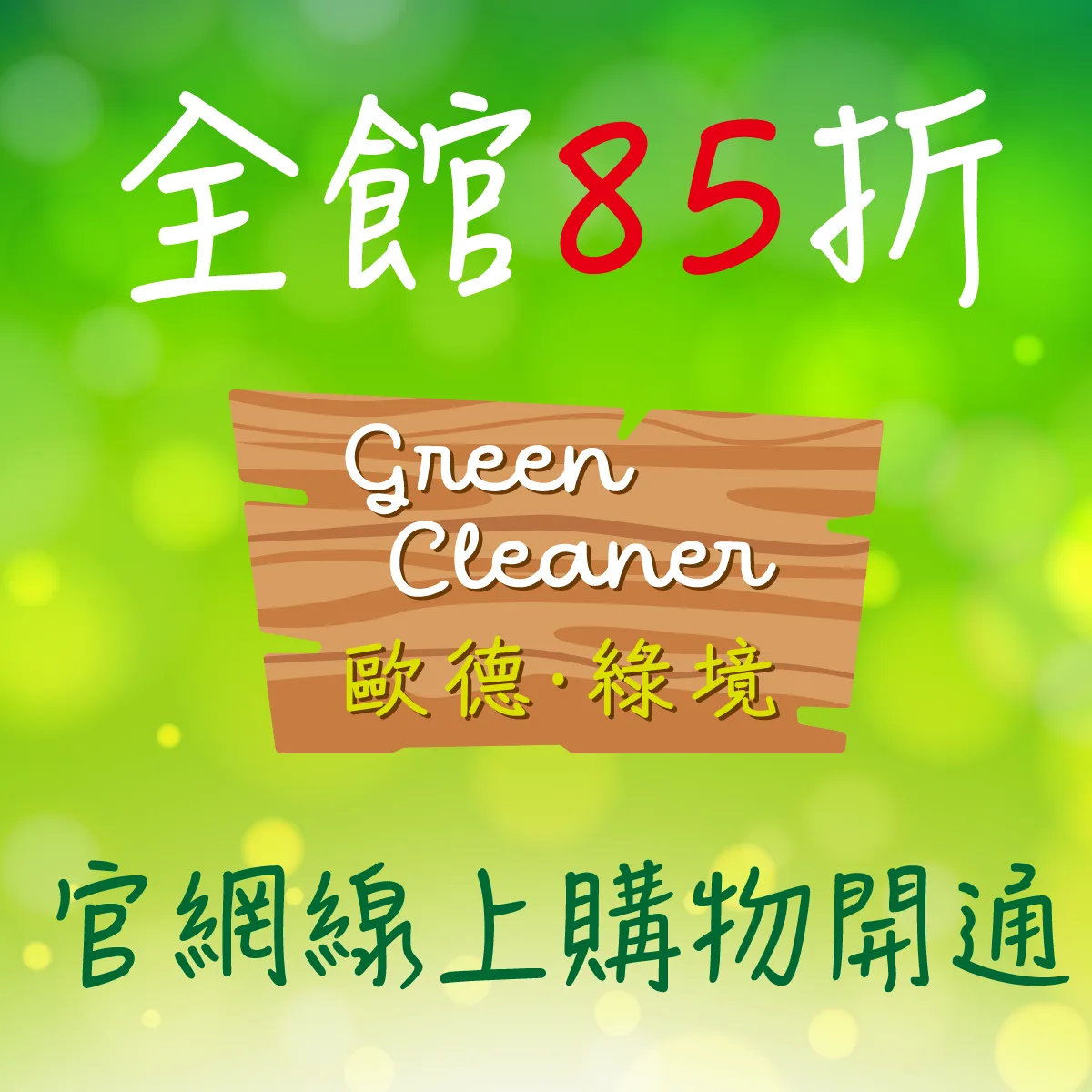 歡慶線上購物開通～歐洲進口清潔劑銷售 | 清潔用品批發,台中清潔劑
