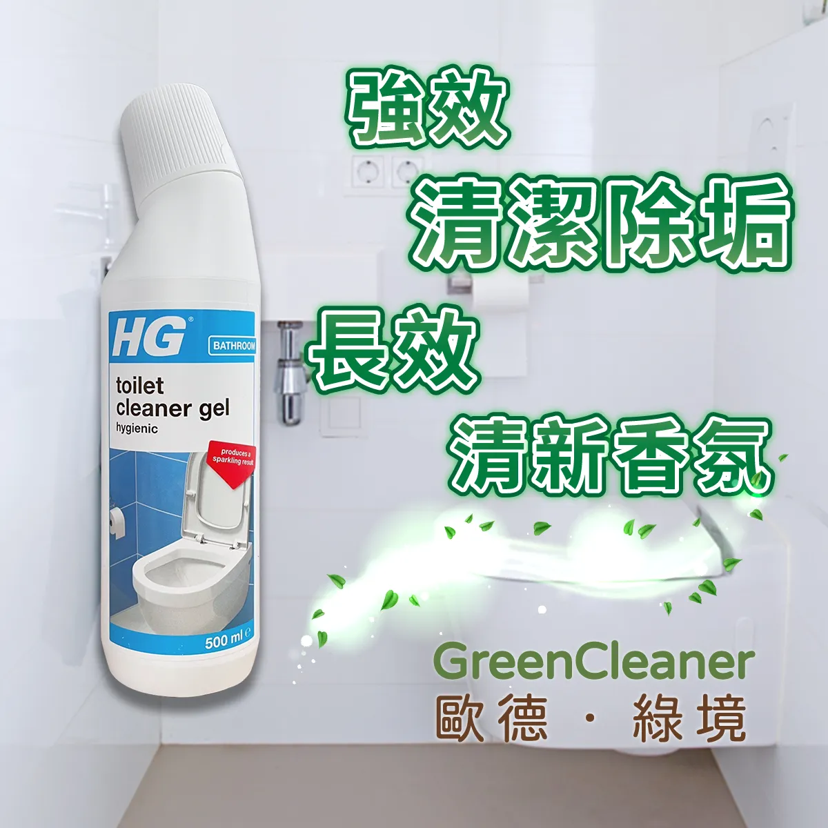 HG 高效馬桶清潔凝膠