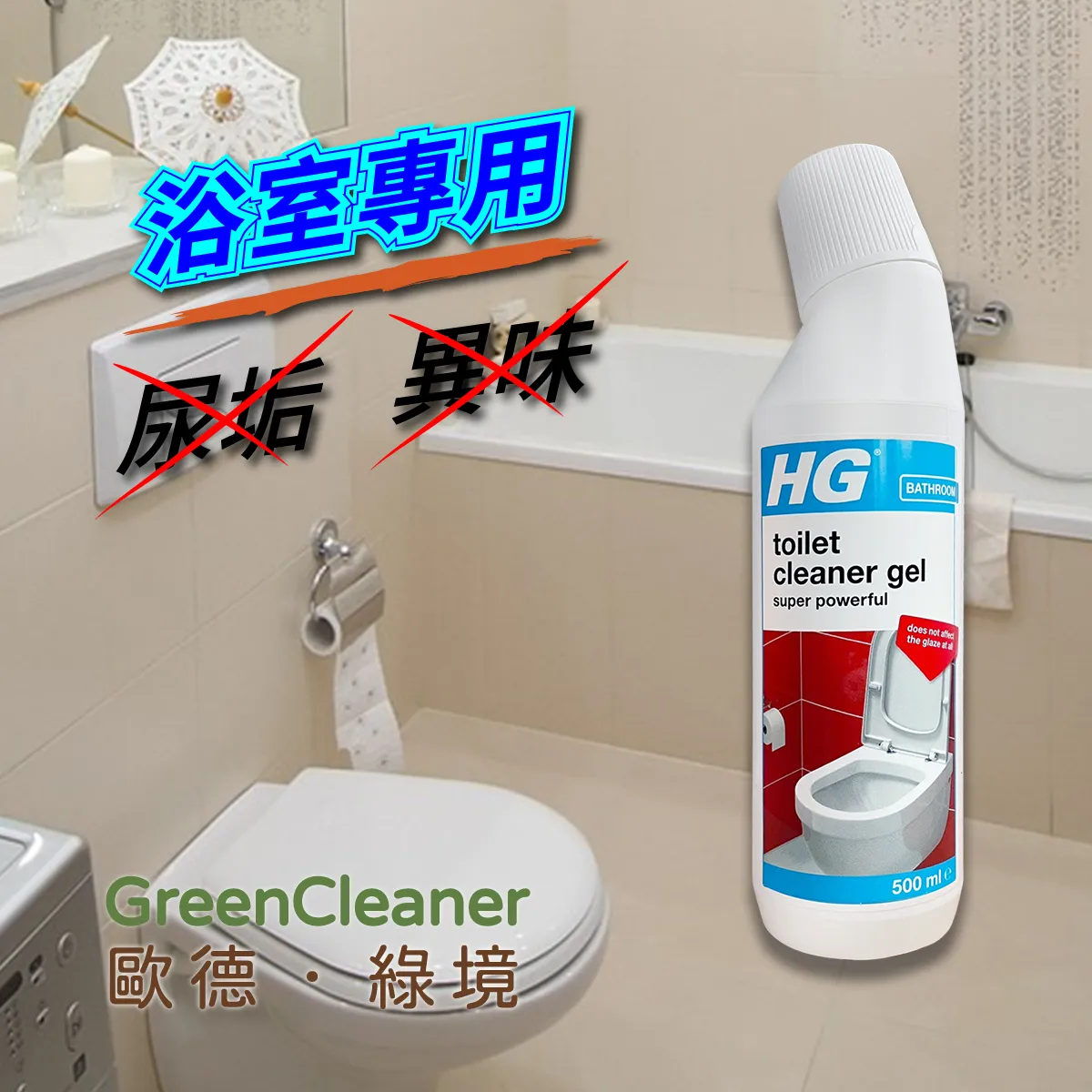 HG X3倍強效馬桶清潔凝膠