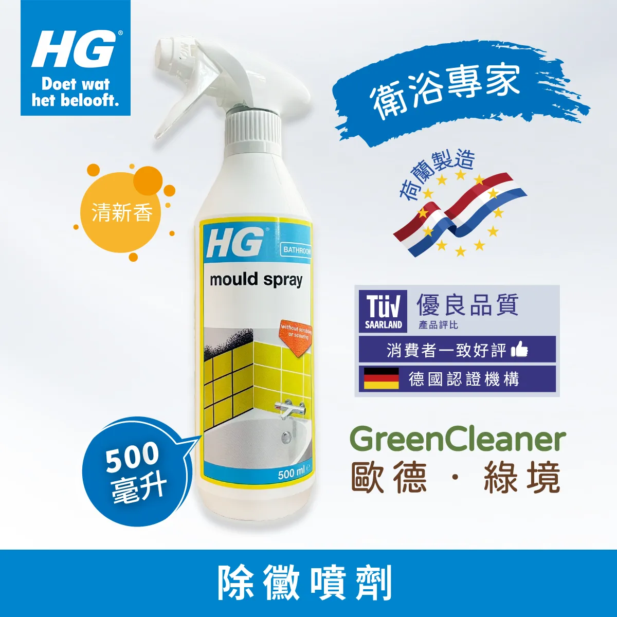 HG 除霉噴劑