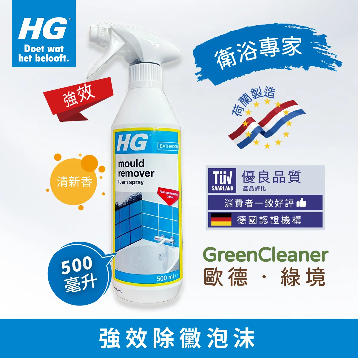 HG 強效除霉泡沫