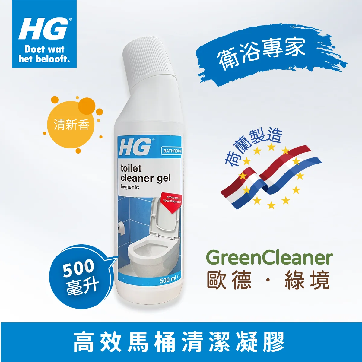 HG 高效馬桶清潔凝膠