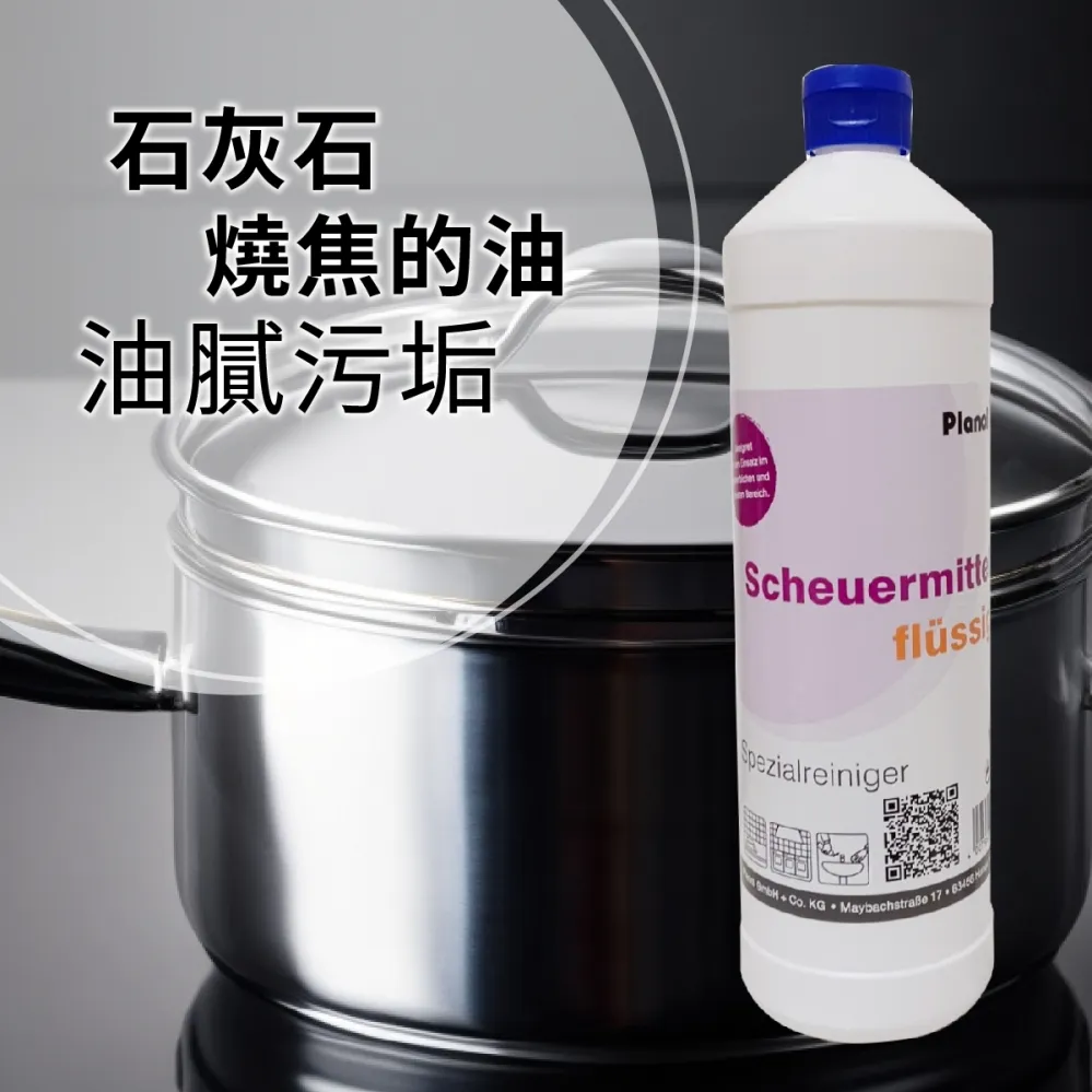 不鏽鋼/鍋具清潔劑 多功能清潔乳