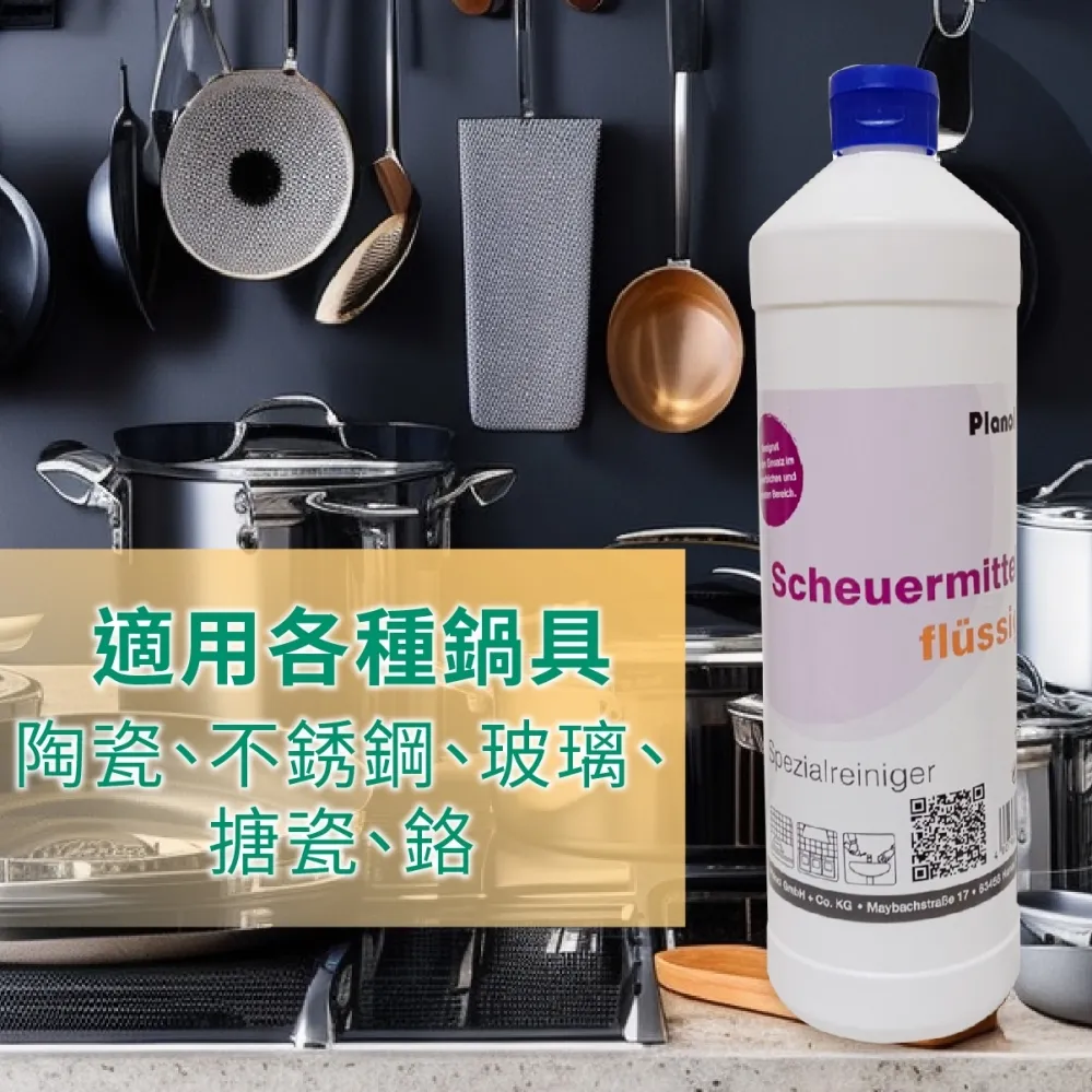 不鏽鋼/鍋具清潔劑 多功能清潔乳