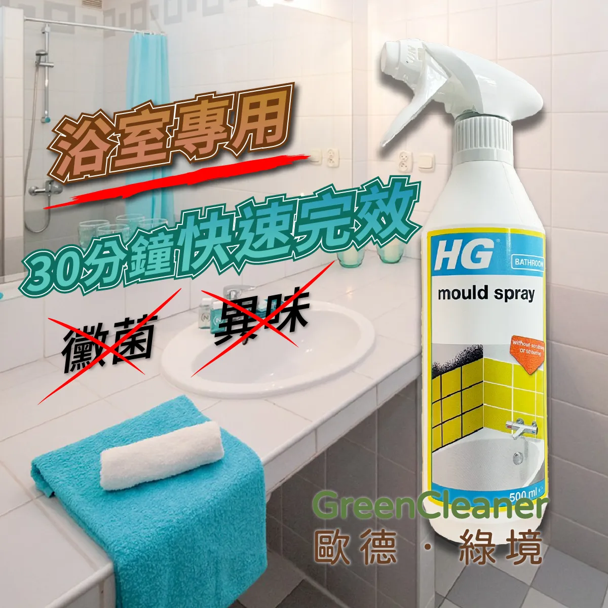 HG 除霉噴劑