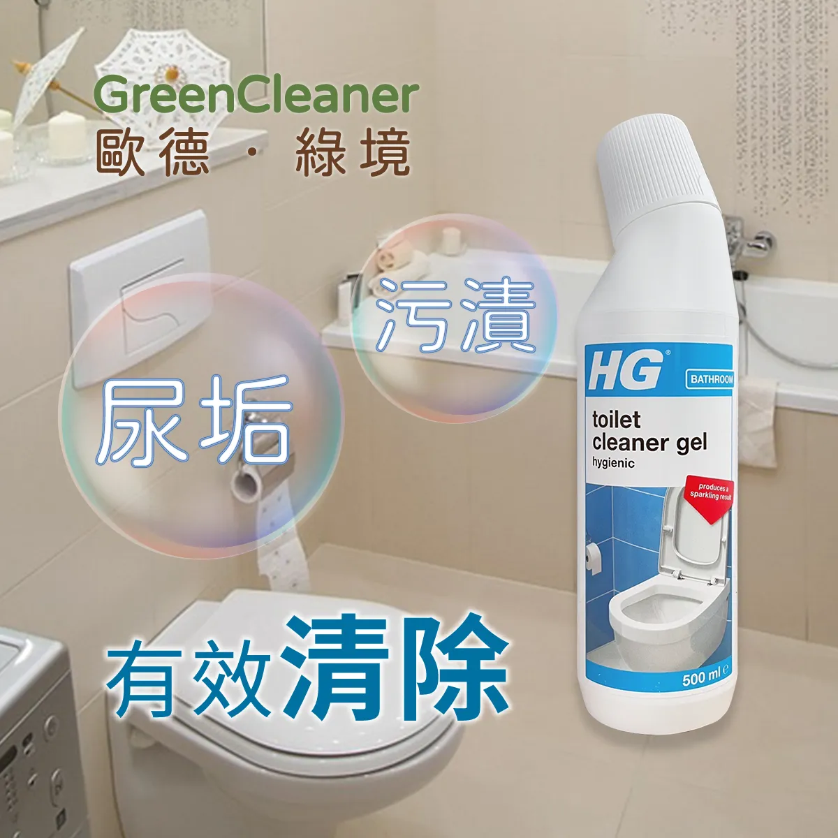HG 高效馬桶清潔凝膠