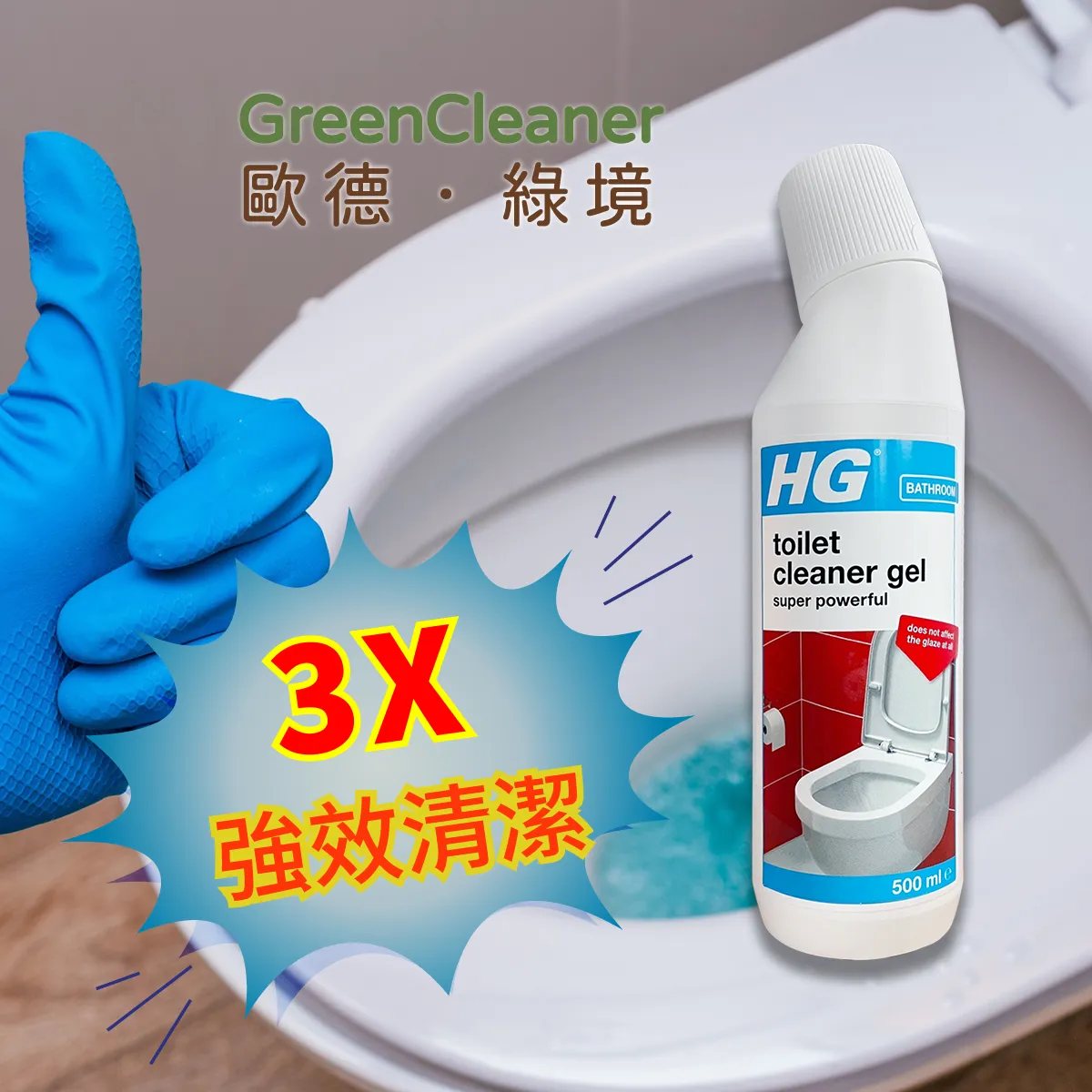 HG X3倍強效馬桶清潔凝膠