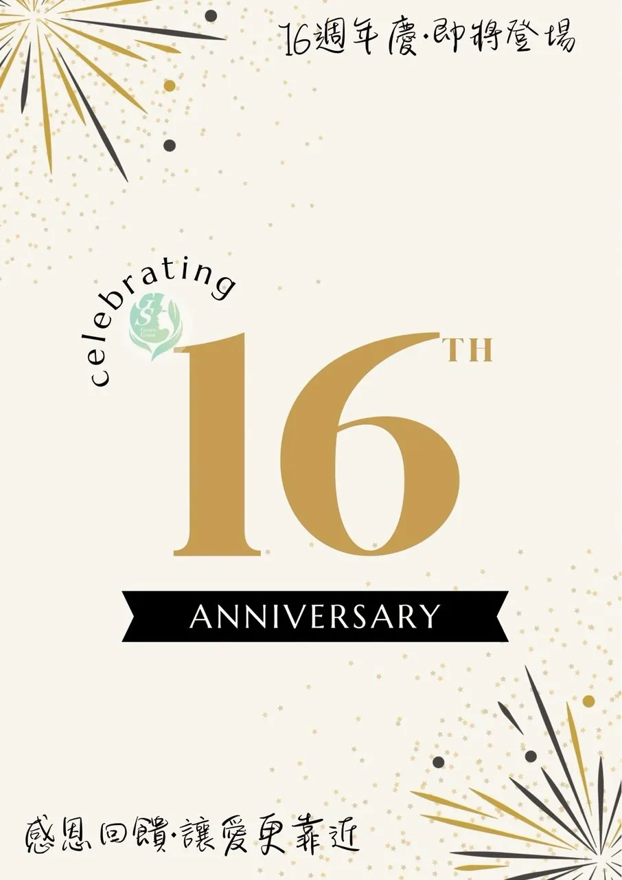 綠之草16年週年慶