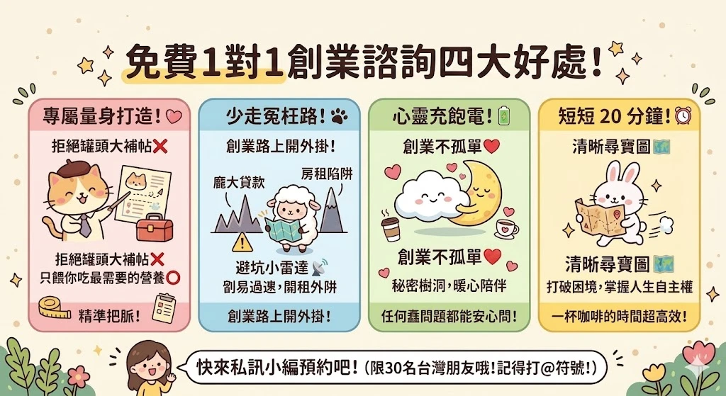 綠之草美業創業一對一諮詢，告別單打獨鬥～一條龍創業組合包交給你！