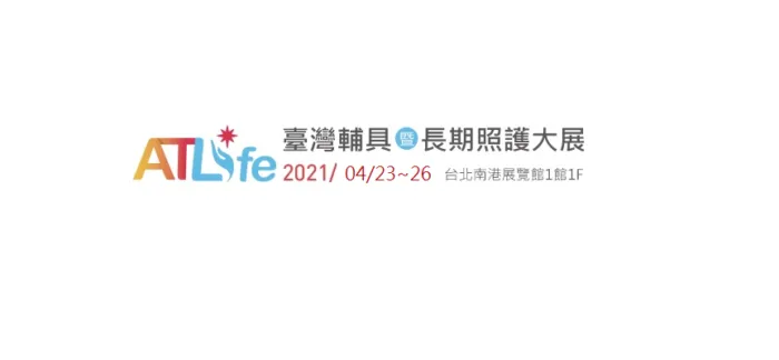 ATLife2020輔具暨長期照護大展