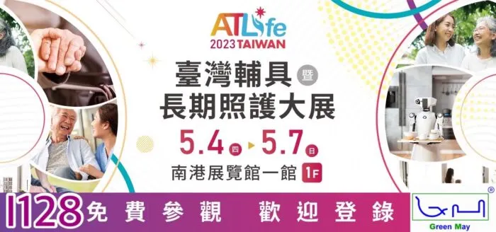 ATLife 2023 臺灣輔具暨長期照護大展