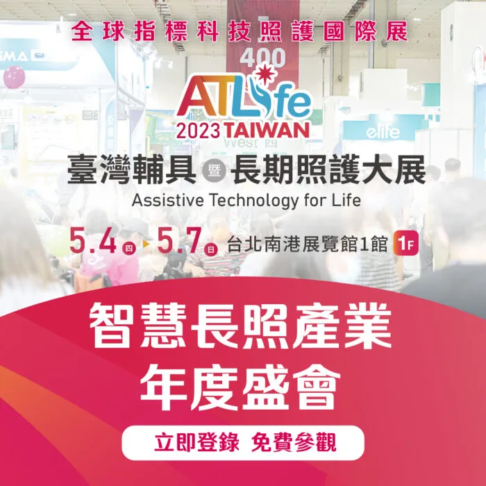 ATLife 2023 臺灣輔具暨長期照護大展
