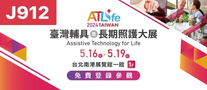 ATLife 2024 臺灣輔具暨長期照護大展