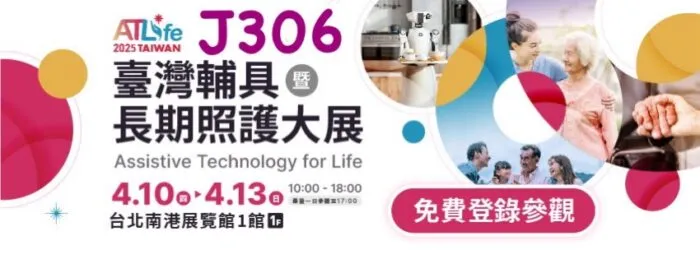 ATLife 2025 臺灣輔具暨長期照護大展