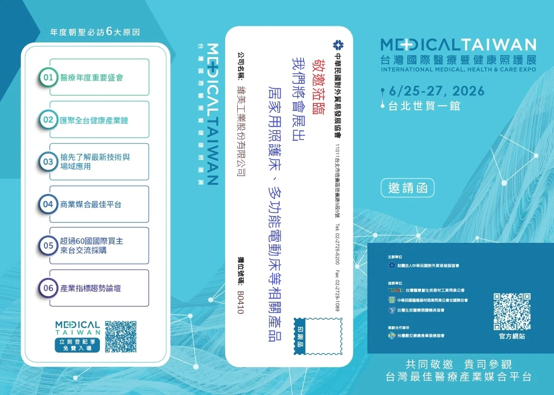 誠摯邀請您蒞臨【台灣國際醫療及健康照顧展】