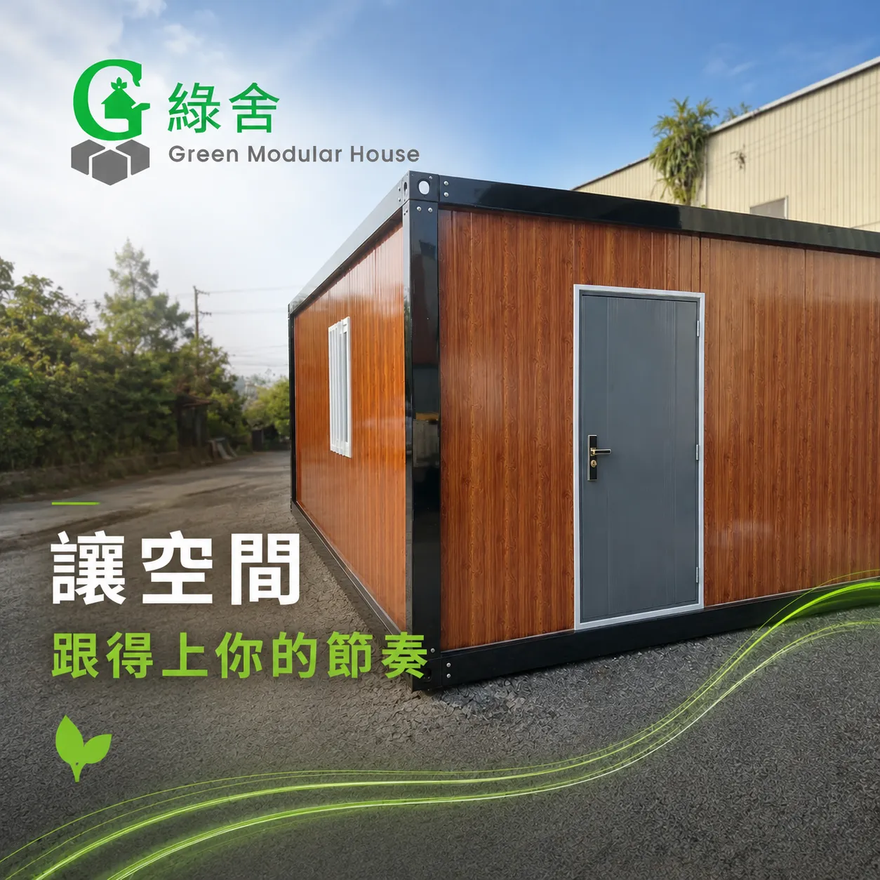 組合屋是什麼？有哪些優點？快速了解現代建築新選擇 - 桃園組合屋推薦｜桃園組合屋組裝