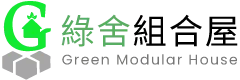 綠舍組合屋-組合屋設計,桃園組合屋設計,觀音區組合屋設計,中壢組合屋設計