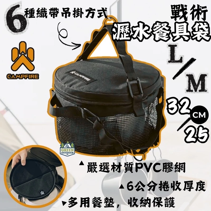 CAMPFIRE 戰術瀝水餐具袋【綠色工場】置物袋 網袋 瀝水籃 曬碗籃 瀝水提袋 附多用餐墊