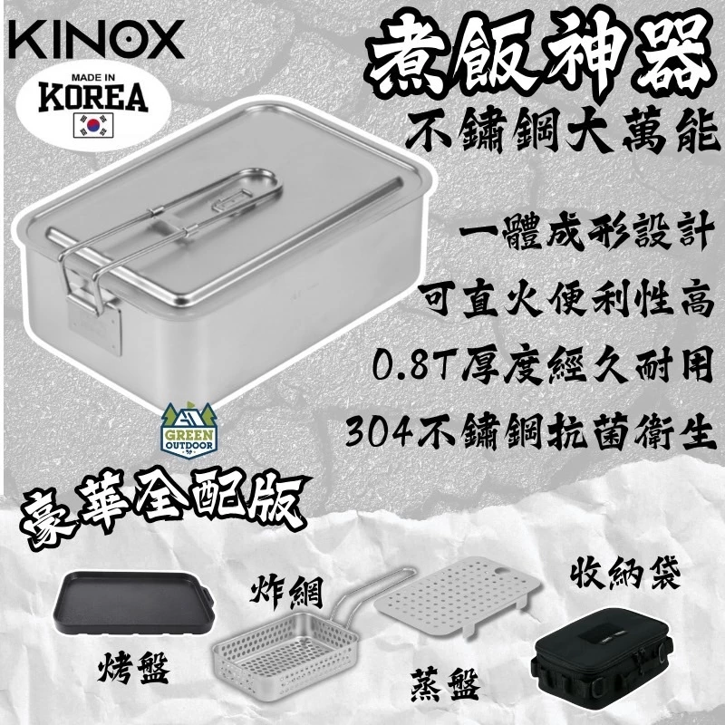 KINOX 不鏽鋼大萬能煮飯神器 豪華全配版 【綠色工場】韓國製 便當盒 飯盒 餐盒 環保餐盒 304食用級不鏽鋼