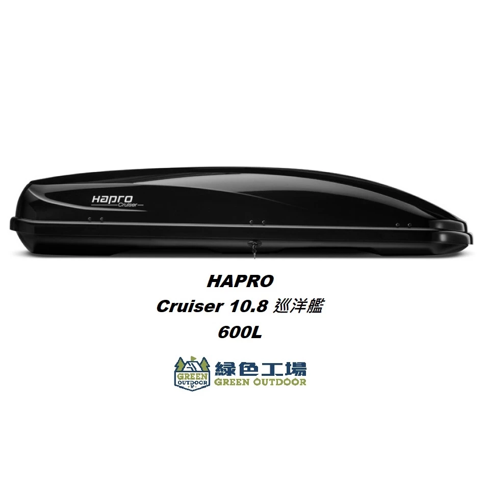 【綠色工場】荷蘭 Hapro Cruiser 10.8 600L 巡洋艦 快拆夾具 車頂箱 車頂置物箱 行李箱 裝備箱