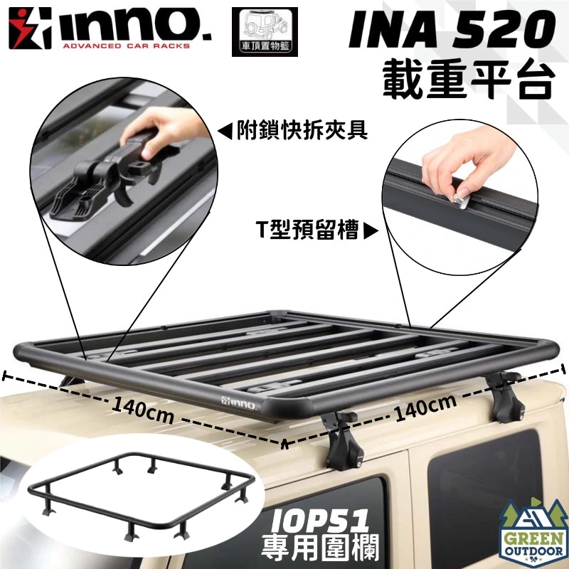 【綠色工場】INNO INA520 日本原裝 平整式行李盤 置物籃 車頂盤 重型車頂架平台 車頂架 露營置物 汽車精品