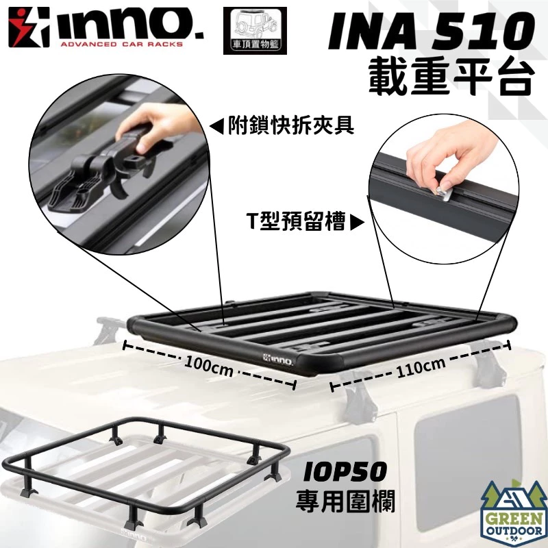 【綠色工場】INNO INA510 日本原裝 平整式行李盤 置物籃 車頂盤 重型車頂架平台 車頂架 露營置物 汽車精品