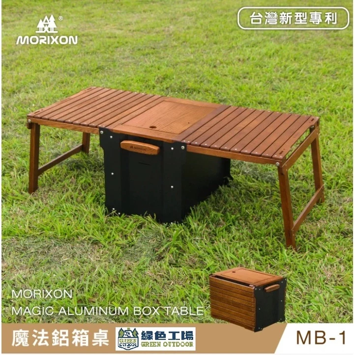 【綠色工場】✨新品進駐✨MORIXON 魔法鋁箱桌 系列 MB-1 收納箱 摺疊箱桌 鋁箱 多功能露營桌 紅橡木 台灣製