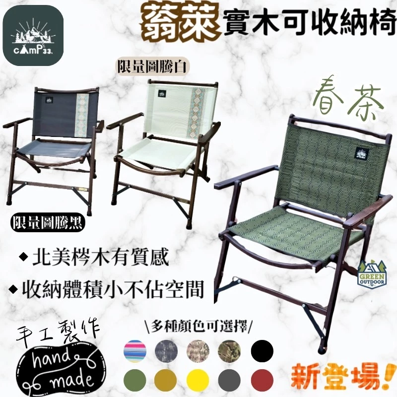 cAmP33. 蓊萊實木可收納椅 【綠色工場】手工椅 露營木椅 折疊椅 武椅 實木椅 露營椅 附收納袋 台灣製