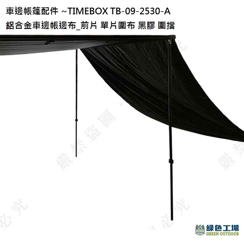 【綠色工場】TIMEBOX 鋁合金車邊帳邊布_前布單片圍布 / 左右單片圍布 / 布房~黑膠 圍擋 車邊帳篷配件 野營