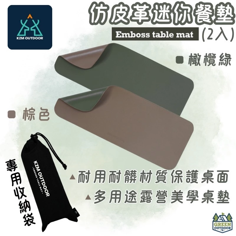 KAZMI KZM 仿皮革迷你餐墊(2入) 【綠色工場】桌墊 餐墊 仿皮革 防劃傷 防水止滑墊 餐桌墊 露營桌墊