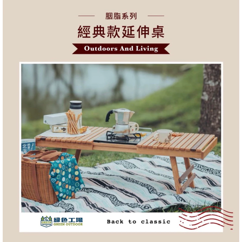【綠色工場】野趣 outdoorliving 胭脂系列-經典款木桌 白蠟木/胡桃木 實木桌 露營桌 質感傢俱 戶外露營