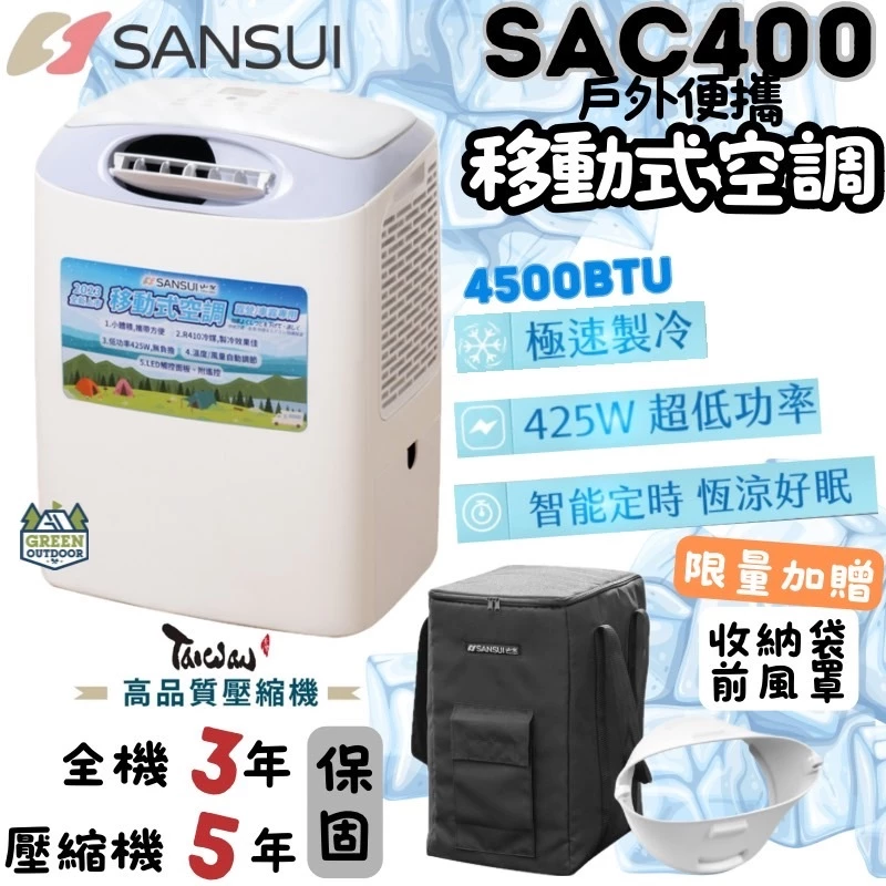 山水 戶外便攜移動式空調 SAC400 <限量贈收納袋>【綠色工場】移動式冷氣 戶外冷氣 露營空調 移動空調 露營冷氣