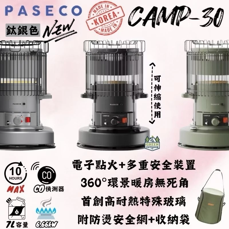 PASECO CAMP-30 鈦離子煤油暖爐【綠色工場】暖爐 煤油爐 超強火力 內建CO2報警器 韓國製 附收納袋