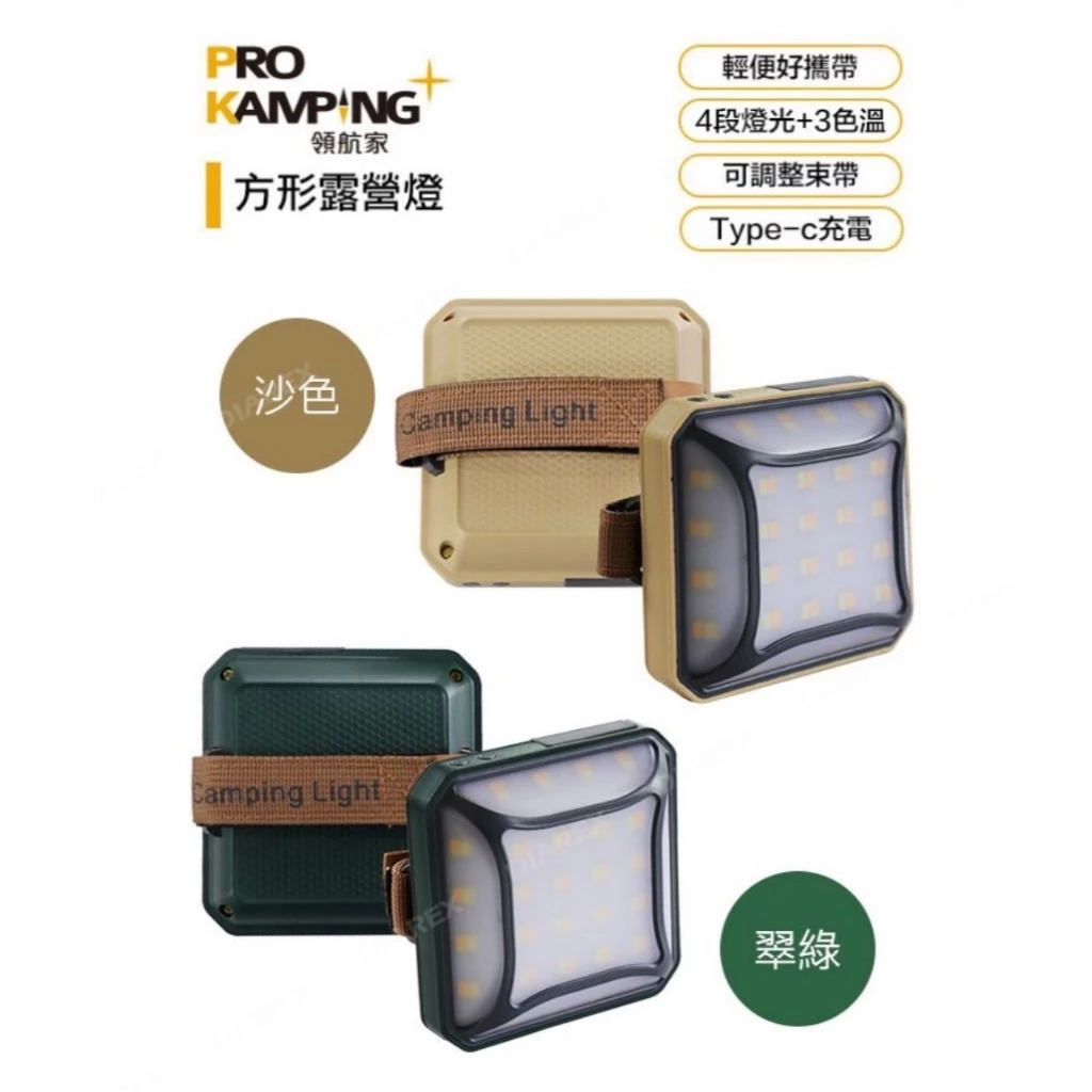 領航家 方形露營燈【綠色工場】Pro Kamping LED燈 小夜燈 照明燈 照明燈具 掛燈 營燈 便攜燈 附收納盒