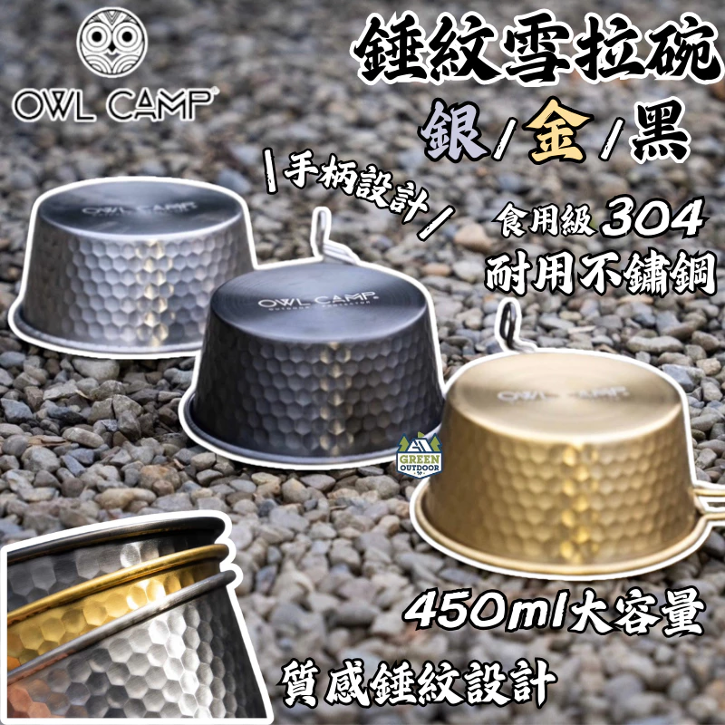 Owl Camp 不鏽鋼錘紋雪拉碗【綠色工場】雪拉杯 露營碗 飯碗/湯碗 不鏽鋼碗 可堆疊 Sierra cup