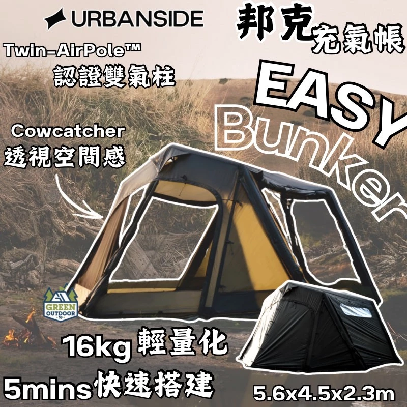 URBANSIDE EASY BUNKER 邦克充氣帳【綠色工場】充氣帳 氣柱帳 一房一廳 帳篷 隧道帳