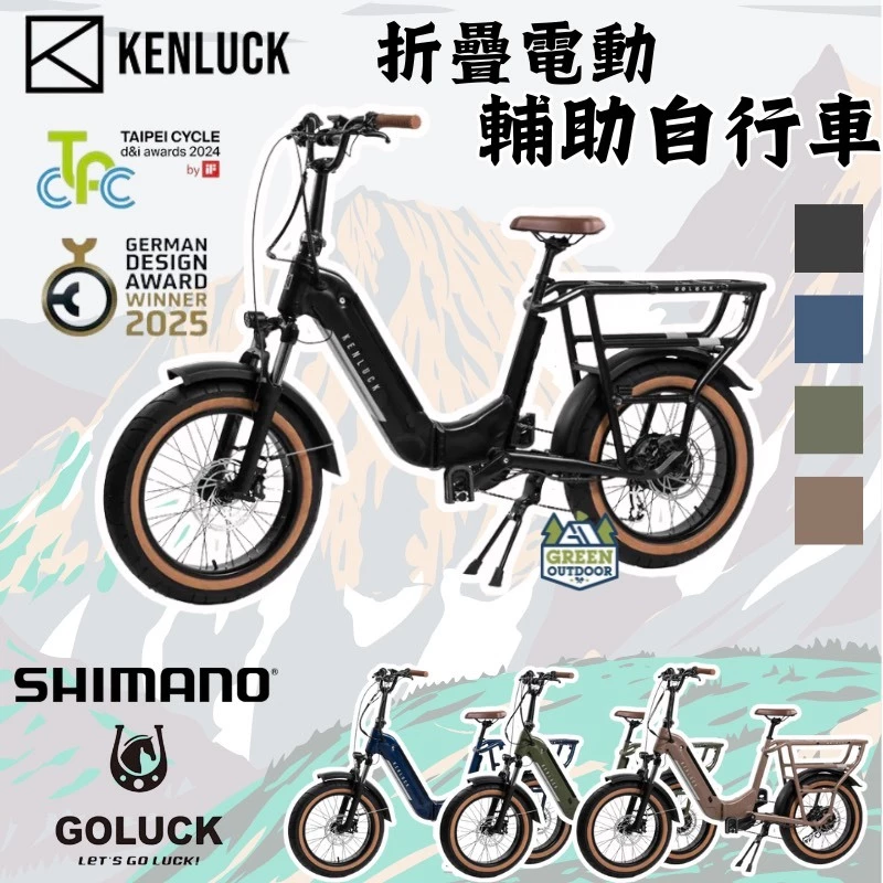 Kenluck GOLUCK 摺疊電動輔助自行車【綠色工場】電輔車 腳踏車 電動腳踏車 電動自行車 電動車